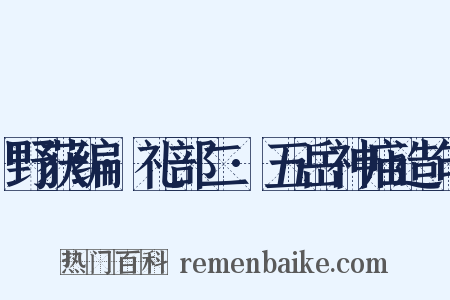 野获编·礼部二·五岳神庙造句是什么意思的图片